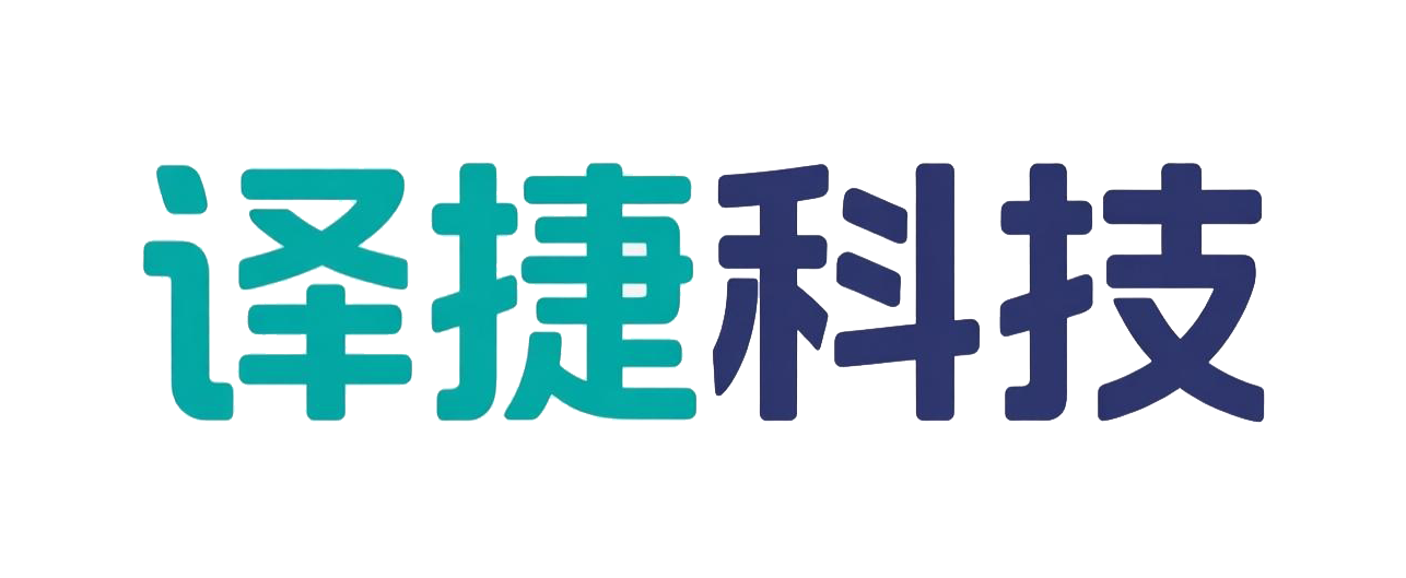 青岛译捷科技